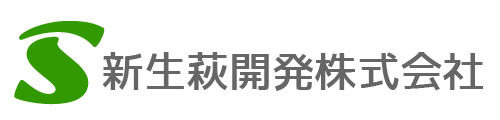 新生萩開発株式会社